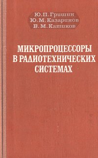 Микропроцессоры в радиотехнических системах