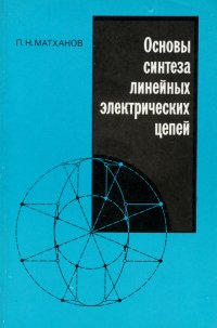 Основы синтеза линейных электрических цепей