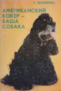 Американский кокер - ваша собака