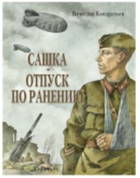 Сашка. Отпуск по ранению. Повести и рассказы