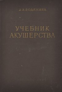 Учебник акушерства