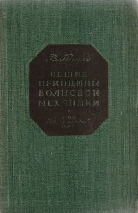 Общие принципы волновой механики