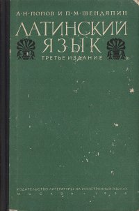 Латинский язык. Элементарный курс. Хрестоматия. Грамматика. Словари