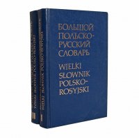 Большой польско-русский словарь (комплект из 2 книг)