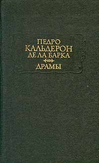 Педро Кальдерон де ла Барка. Драмы. В двух томах. Том 1