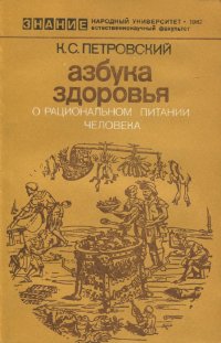 Азбука здоровья. О рациональном питании человека