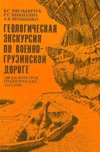 Геологическая экскурсия по Военно-Грузинской дороге (200 километров геологических загадок)