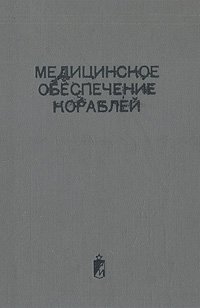 Медицинское обеспечение кораблей (Учебное пособие для врачей ВМФ)