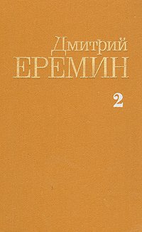 Дмитрий Еремин. Собрание сочинений в четырех томах. Том 2