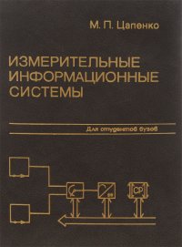 Измерительные информационные системы. Структуры и алгоритмы, системотехническое проектирование. Учебное пособие