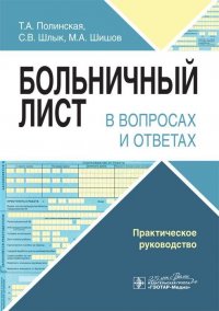 Больничный лист в вопросах и ответах. Практическое руководство