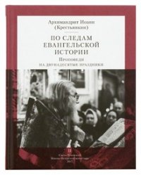 По следам Евангельской истории. Проповеди на двунадесятые праздники. Том 2