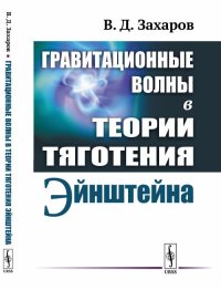 Гравитационные волны в теории тяготения Эйнштейна