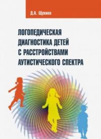 Логопедическая диагностика детей с расстройствами аутистического спектра