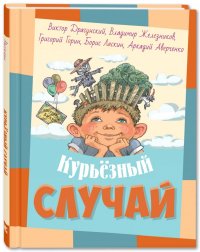 Курьезный случай. Рассказы