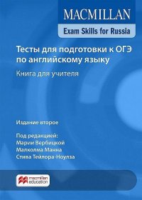 Mac Exam Skills for Russia Tests for the 9th Grade 2018 TB Pk +Webcode / Тесты для подготовки к ОГЭ 2018