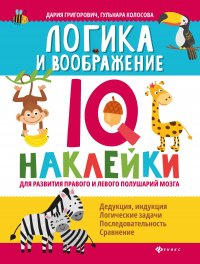 Логика и воображение:IQ-наклейки для развития правого и левого полушарий мозга