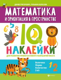 Математика и ориентация в пространстве:IQ-наклейки для развития правого и левого полушарий мозга