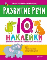 Развитие речи:IQ-наклейки для развития правого и левого полушарий мозга