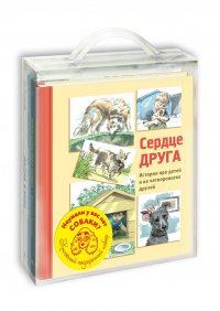 Неужели у вас нет собаки?(подарочный набор из 4 книг)