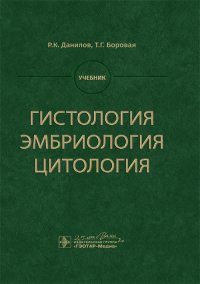 Гистология, эмбриология, цитология. Учебник