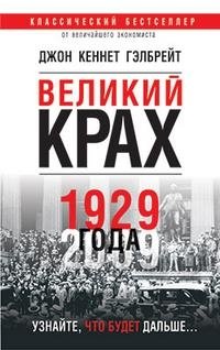 Великий крах 1929 года