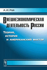 Внешнеэкономическая деятельность России. Теория, история и американский фактор