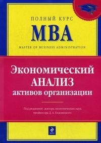 Экономический анализ активов организации