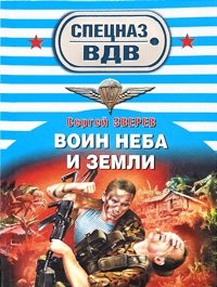 Воин неба и земли