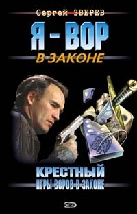 Крестный: Игры воров в законе