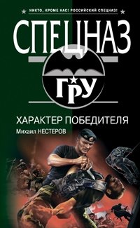 Характер победителя