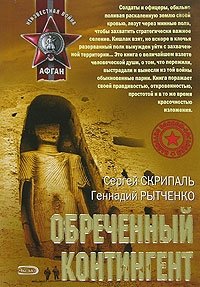 Обреченный контингент