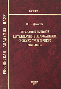 Управление сбытовой деятельностью в корпоративных системах транспортного комплекса