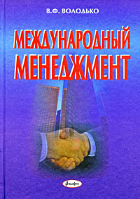 Международный менеджмент