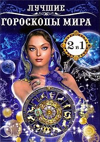 Лучшие гороскопы мира. Имя - зеркало судьбы