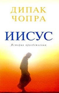 Иисус. История просветления