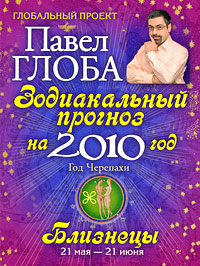 Близнецы. Зодиакальный прогноз на 2010 год