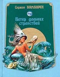 Сержио Бамбарен - «Ветер дальних странствий (миниатюрное издание)»