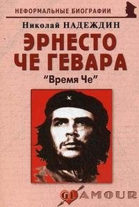 Эрнесто Че Гевара. 