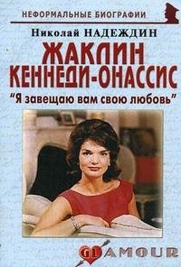 Жаклин Кеннеди-Онассис. 