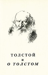 Толстой и о Толстом. Материалы и исследования. Выпуск 3