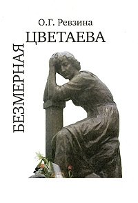 Безмерная Цветаева