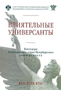 Влиятельные универсанты. Питомцы Ленинградского - Санкт-Петербургского университета. Кто есть кто