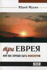 Три еврея, или Как хорошо быть инженером