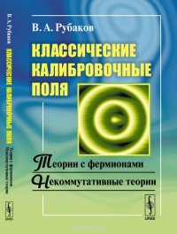 Классические калибровочные поля: Теории с фермионами. Некоммутативные теории