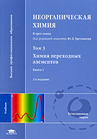 Неорганическая химия. В 3 томах. Том 3. Химия переходных элементов. Книга 1