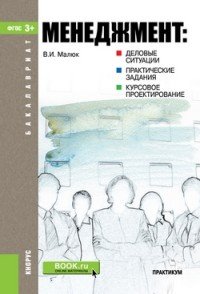 Менеджмент. Деловые ситуации. Практические задания. Курсовое проектирование