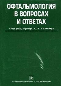 Офтальмология в вопросах и ответах