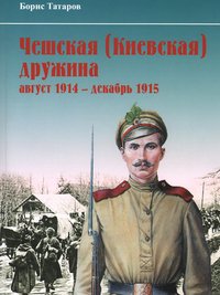 Чешская (Киевская) дружина. Август 1914 - декабрь 1915 гг