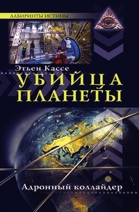 Убийца планеты. Адронный коллайдер